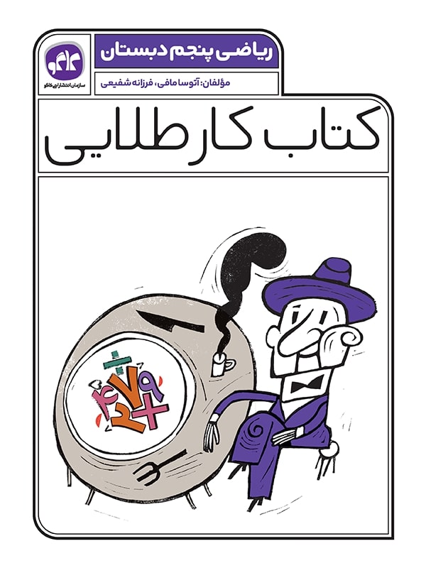کتاب کار طلایی ریاضی پنجم کاگو
