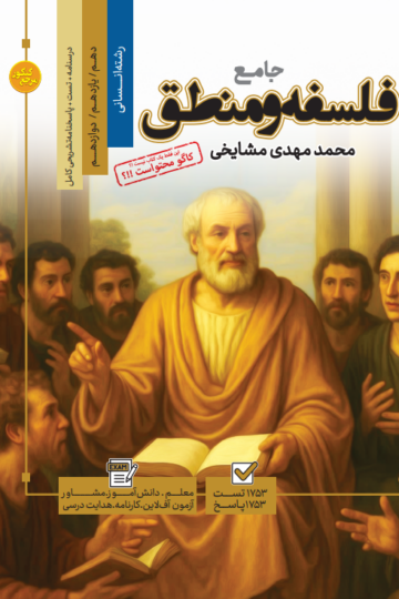 تست جامع فلسفه و منطق رشته انسانی (جلد اول + جلد دوم)