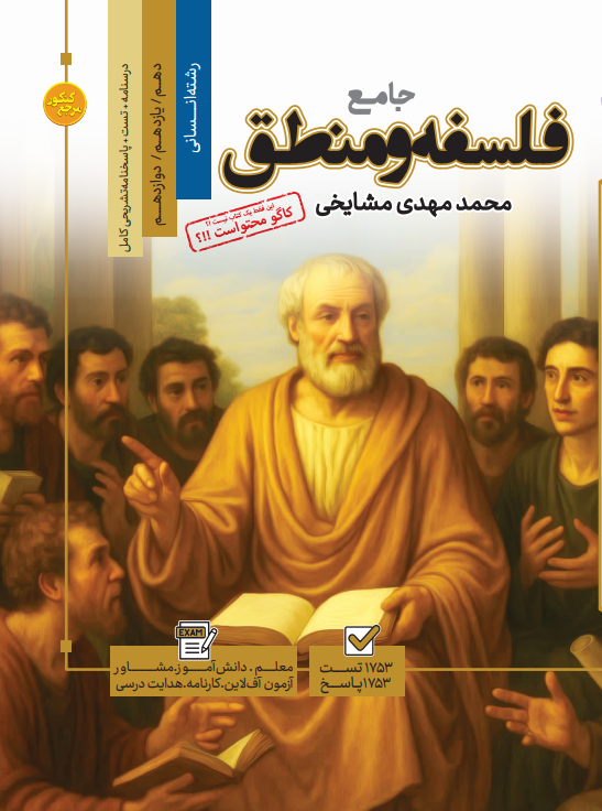 تست جامع فلسفه و منطق رشته انسانی (جلد اول + جلد دوم)