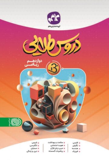 دروس طلایی نسل جدید دوازدهم ریاضی کاگو