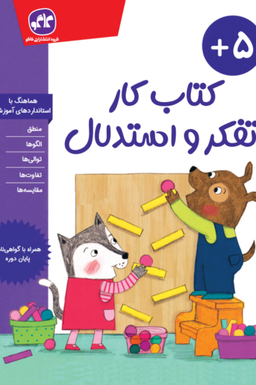 کتاب کار تفکر و استدلال پیش دبستانی کاگو