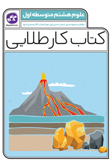 کتاب کار طلایی علوم هشتم کاگو