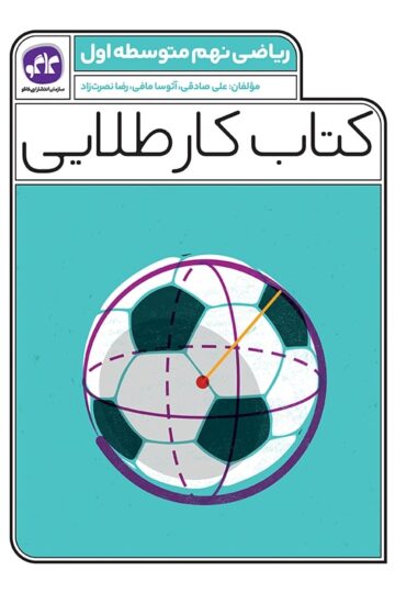 کتاب کار طلایی ریاضی نهم کاگو