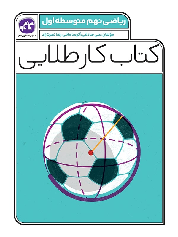 کتاب کار طلایی ریاضی نهم کاگو