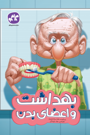 بهداشت و اعضای بدن پیش دبستانی کاگو