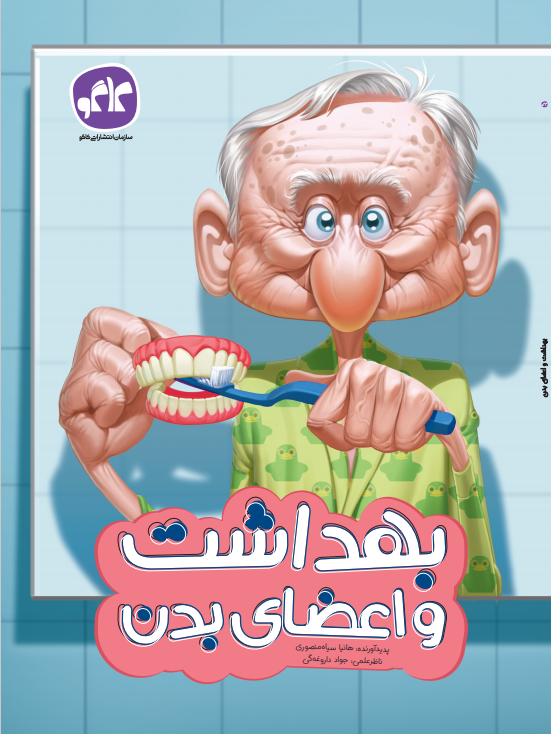 بهداشت و اعضای بدن پیش دبستانی کاگو