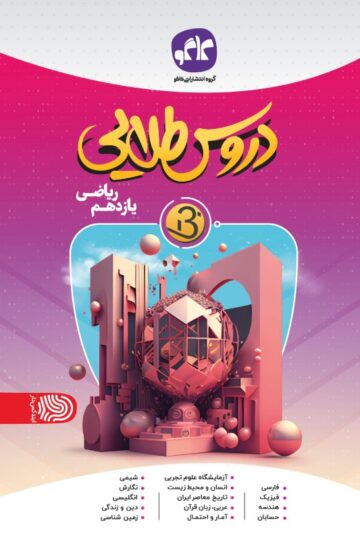 دروس طلایی نسل جدید یازدهم ریاضی کاگو