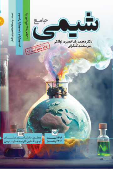 تست جامع شیمی رشته ریاضی و تجربی مرجع کنکور