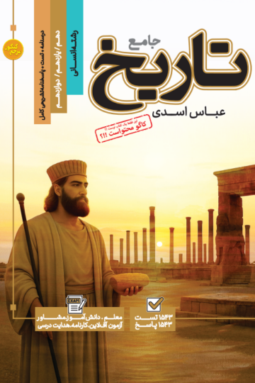 تست جامع تاریخ رشته انسانی