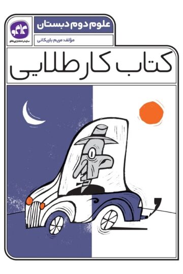 کتاب کار طلایی علوم دوم کاگو
