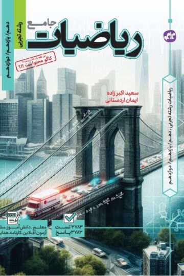 تست جامع ریاضیات رشته تجربی