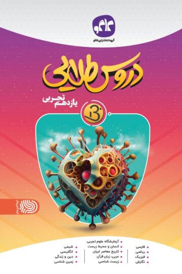 دروس طلایی نسل جدید یازدهم تجربی کاگو