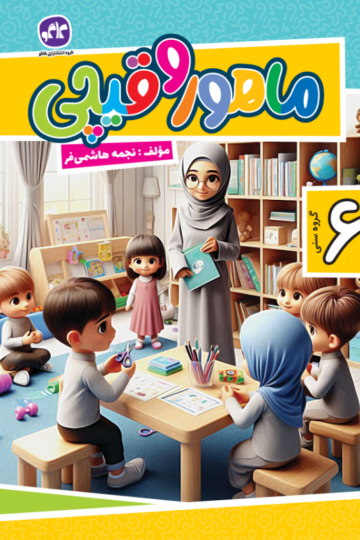 ماهور و قیچی جلد 2