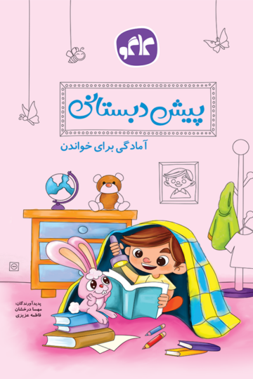 آمادگی برای خواندن پیش دبستانی کاگو