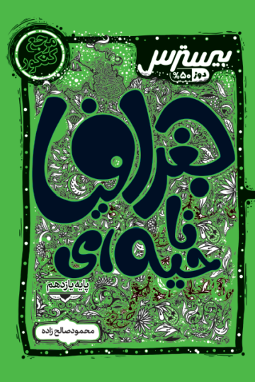 بیسترس جغرافیا ناحیه‌ای یازدهم رشته انسانی (دوز 60%)
