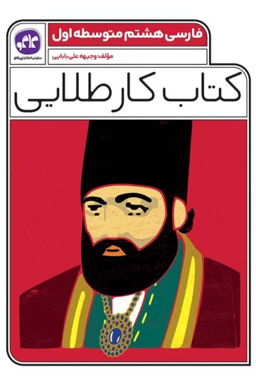 کتاب کار طلایی فارسی هشتم کاگو