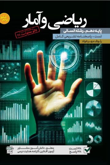 تست ریاضی و آمار دهم رشته انسانی