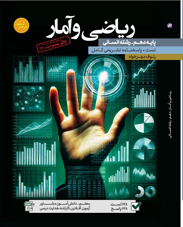 تست ریاضی و آمار دهم رشته انسانی