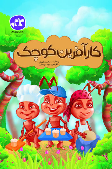 کارآفرین کوچک پیش دبستانی کاگو