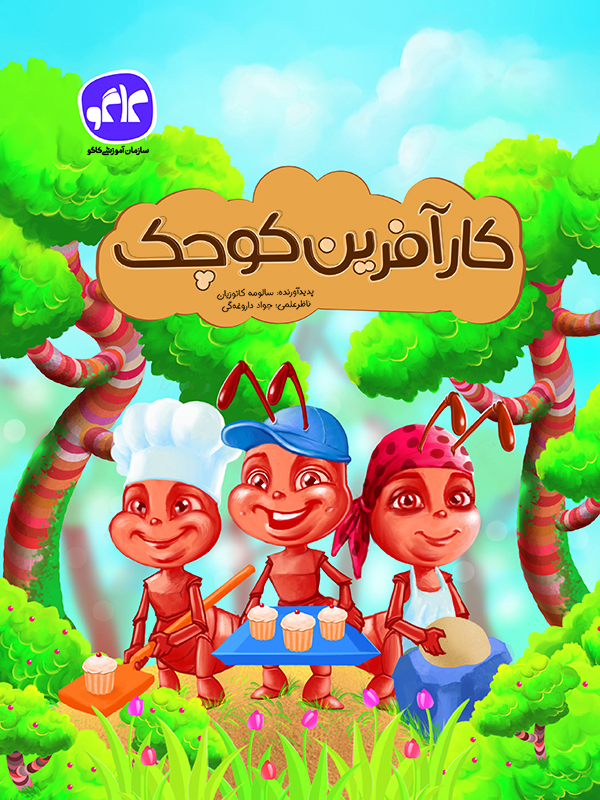 کارآفرین کوچک پیش دبستانی کاگو