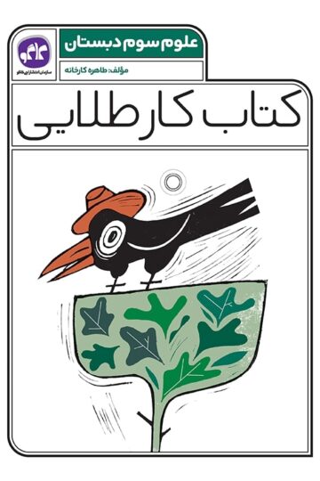 کتاب کار طلایی علوم سوم کاگو