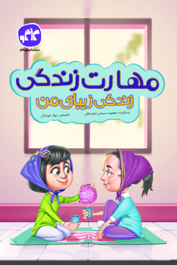 مهارت زندگی، زندگی زیبای من پیش دبستانی کاگو
