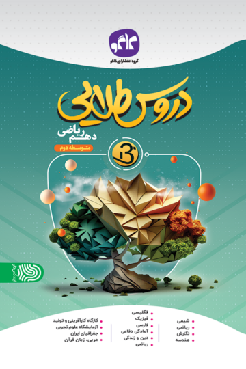 دروس طلایی نسل جدید دهم ریاضی کاگو