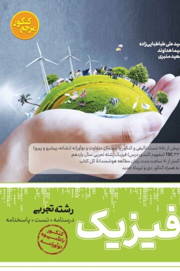 تست فیزیک یازدهم رشته تجربی