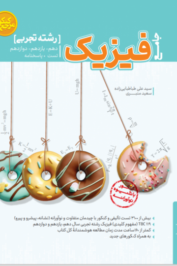 تست جامع فیزیک رشته تجربی