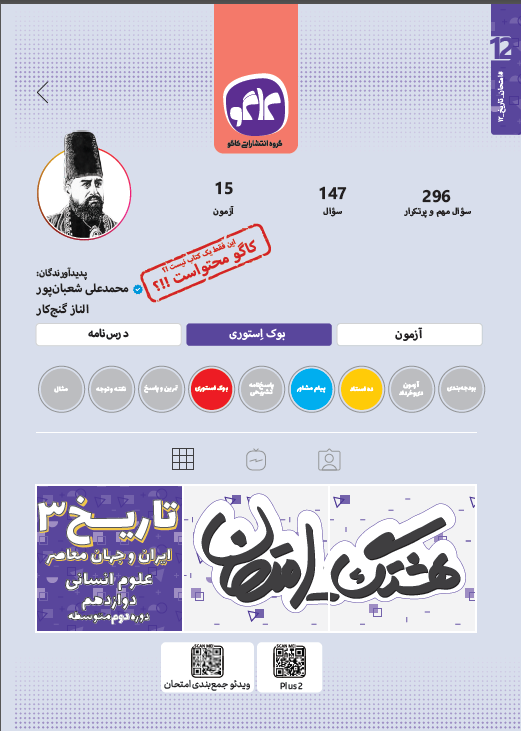 هشتگ امتحان تاریخ ایران و جهان معاصر دوازدهم رشته انسانی