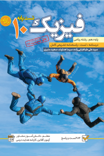 تست فیزیک دهم رشته ریاضی