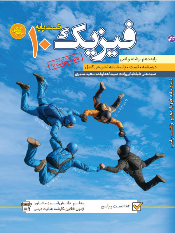 تست فیزیک دهم رشته ریاضی