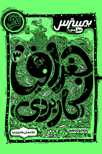 بیسترس جغرافیا (کاربردی) دوازدهم انسانی(دوز 60%)