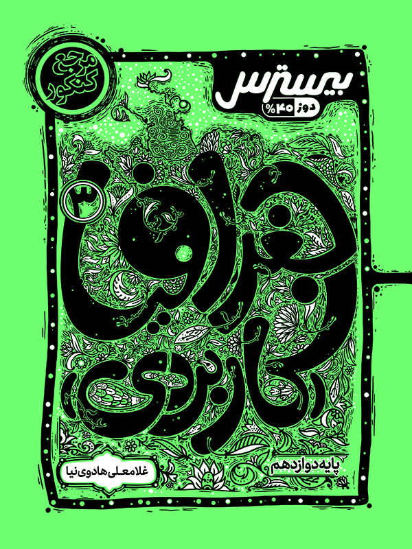 بیسترس جغرافیا (کاربردی) دوازدهم انسانی(دوز 60%)