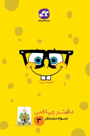دفتر ریاضی سوم دبستان کاگو