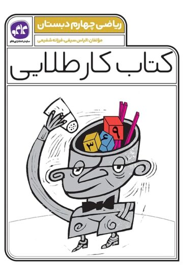 کتاب کار طلایی ریاضی چهارم کاگو