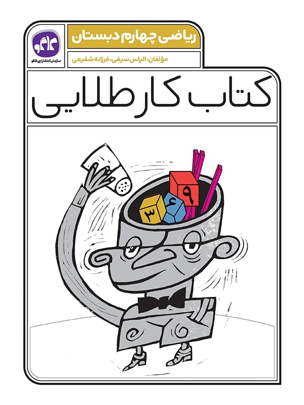 کتاب کار طلایی ریاضی چهارم کاگو