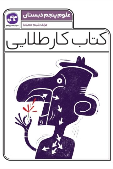 کتاب کار طلایی علوم پنجم کاگو