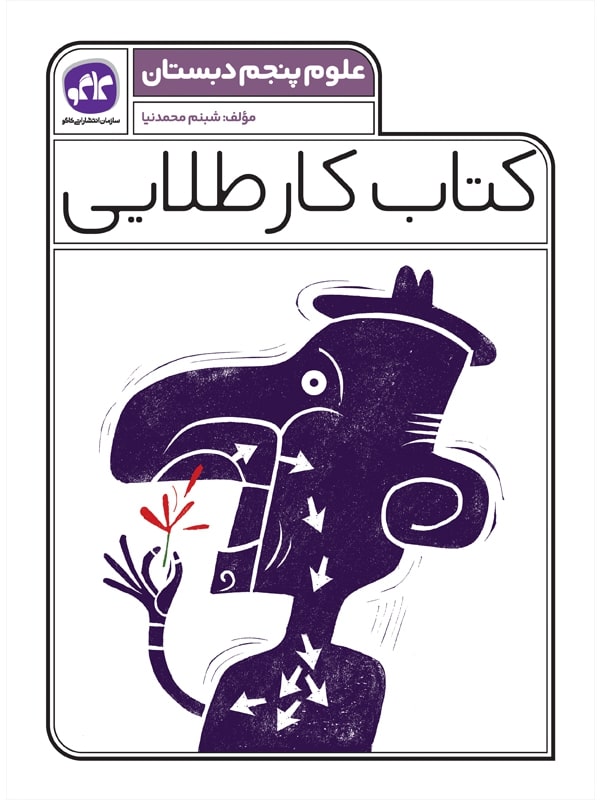 کتاب کار طلایی علوم پنجم کاگو