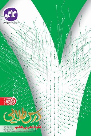 تک درس طلایی علوم هفتم کاگو