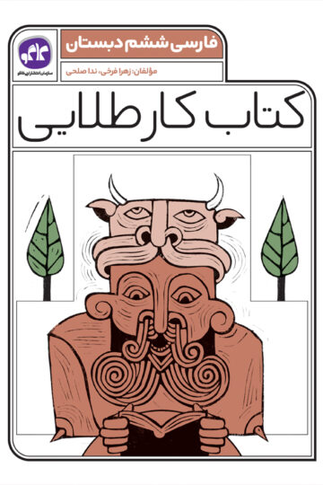 کتاب کار طلایی فارسی ششم کاگو