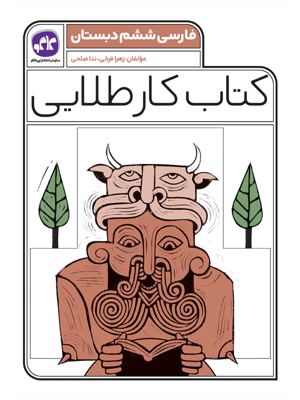 کتاب کار طلایی فارسی ششم کاگو