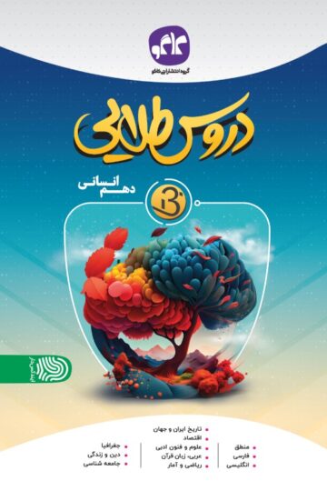 دروس طلایی نسل جدید دهم انسانی کاگو