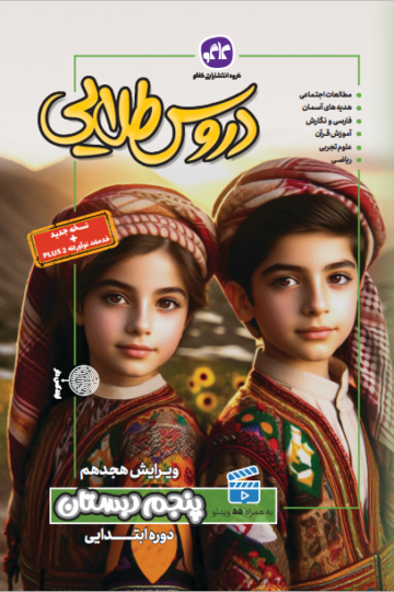 دروس طلایی پنجم دبستان کاگو