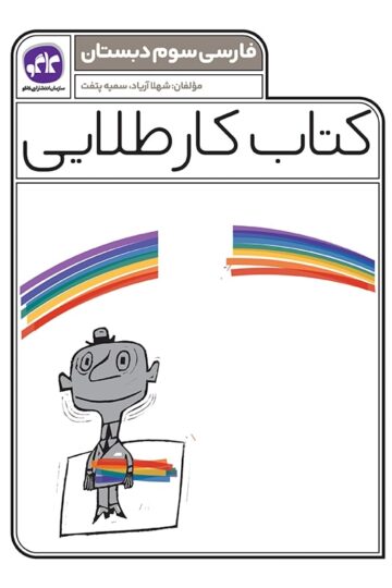 کتاب کار طلایی فارسی سوم کاگو