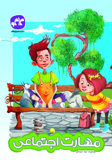 مهارت اجتماعی پیش دبستانی کاگو