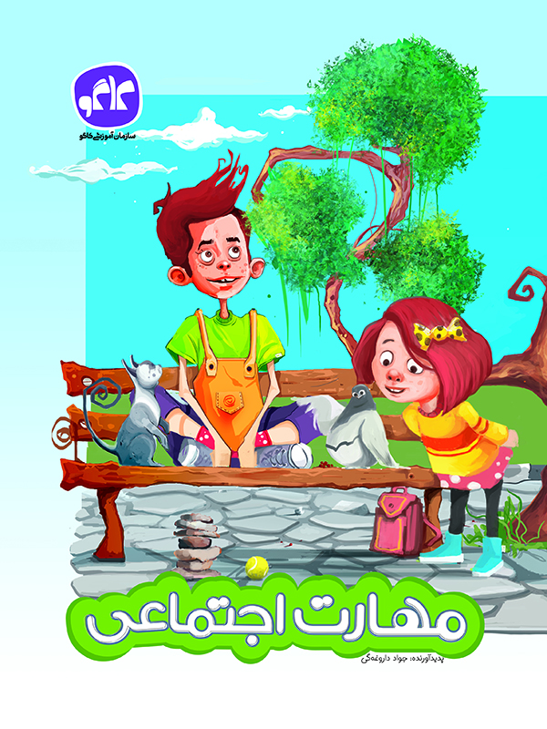 مهارت اجتماعی پیش دبستانی کاگو