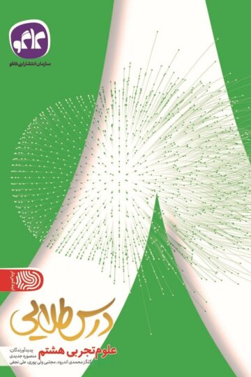 تک درس طلایی علوم هشتم کاگو