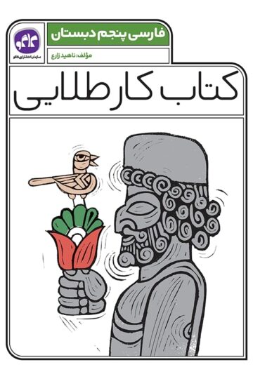 کتاب کار طلایی فارسی پنجم کاگو