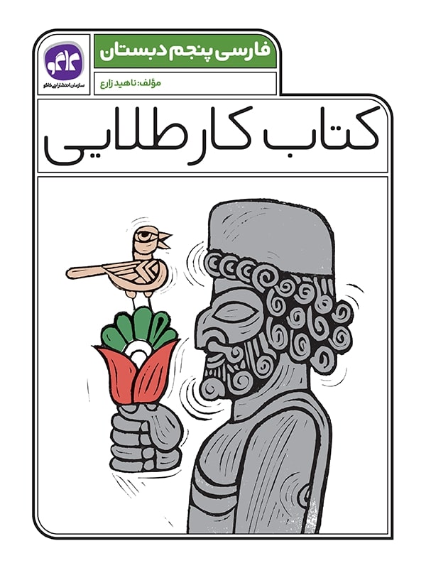 کتاب کار طلایی فارسی پنجم کاگو